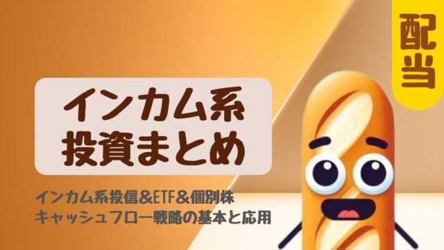 インカム投資まとめ｜配当株・配当ETF・債券ETFのキャッシュフロー戦略