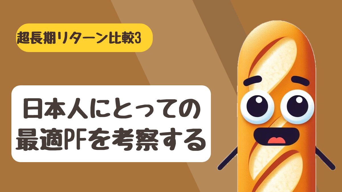 円建て生活者のための最適ポートフォリオ オルカン＋α 超長期データに基づく図解