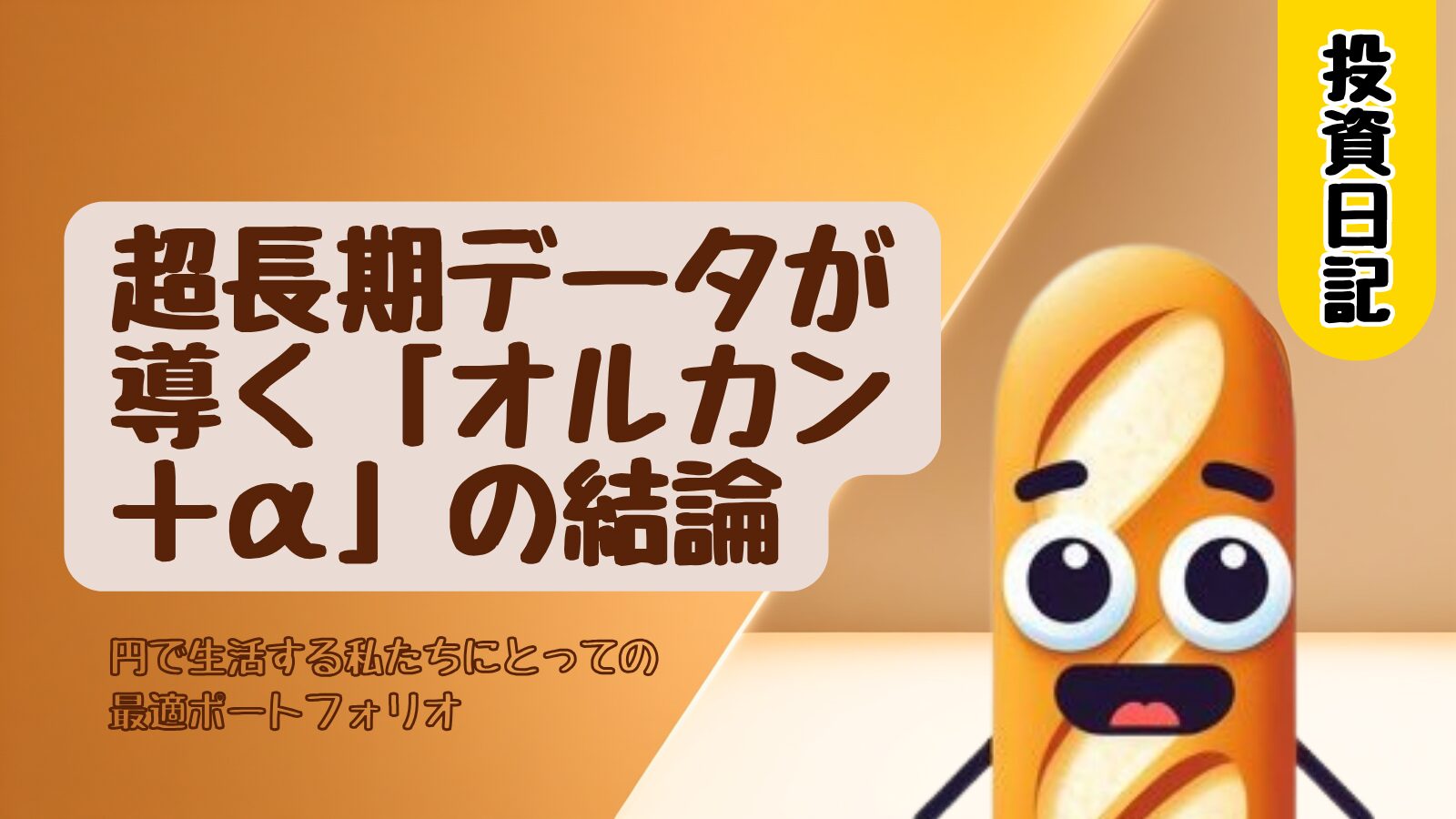 円建て生活者のための最適ポートフォリオ オルカン＋α 超長期データに基づく図解