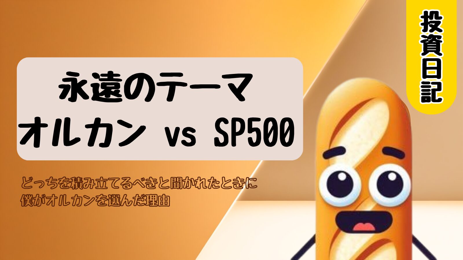 オルカンとSP500の徹底比較｜どっちを積み立てるべきかを解説するアイキャッチ画像