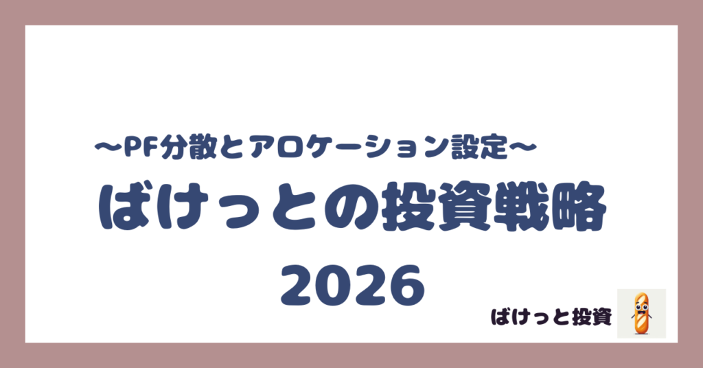 2026年の投資戦略とPFアロケーション方針 全世界株式を軸にした6区分ポートフォリオ