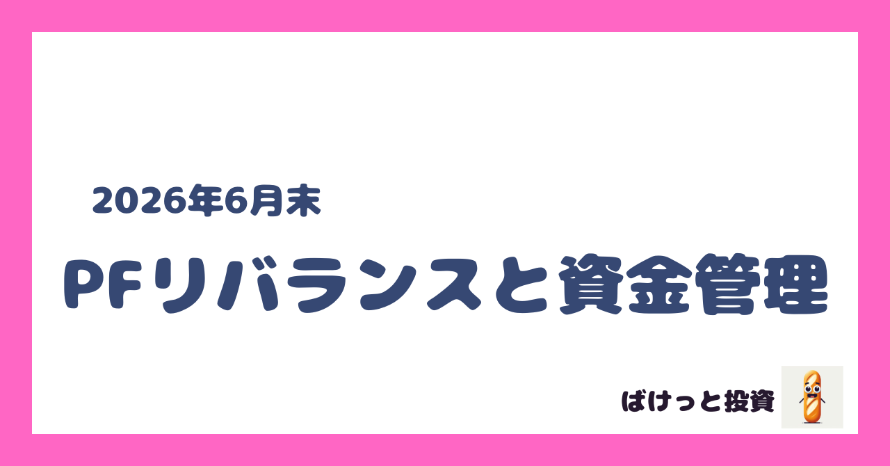 2026年6月末の四半期リバランス集計の画像