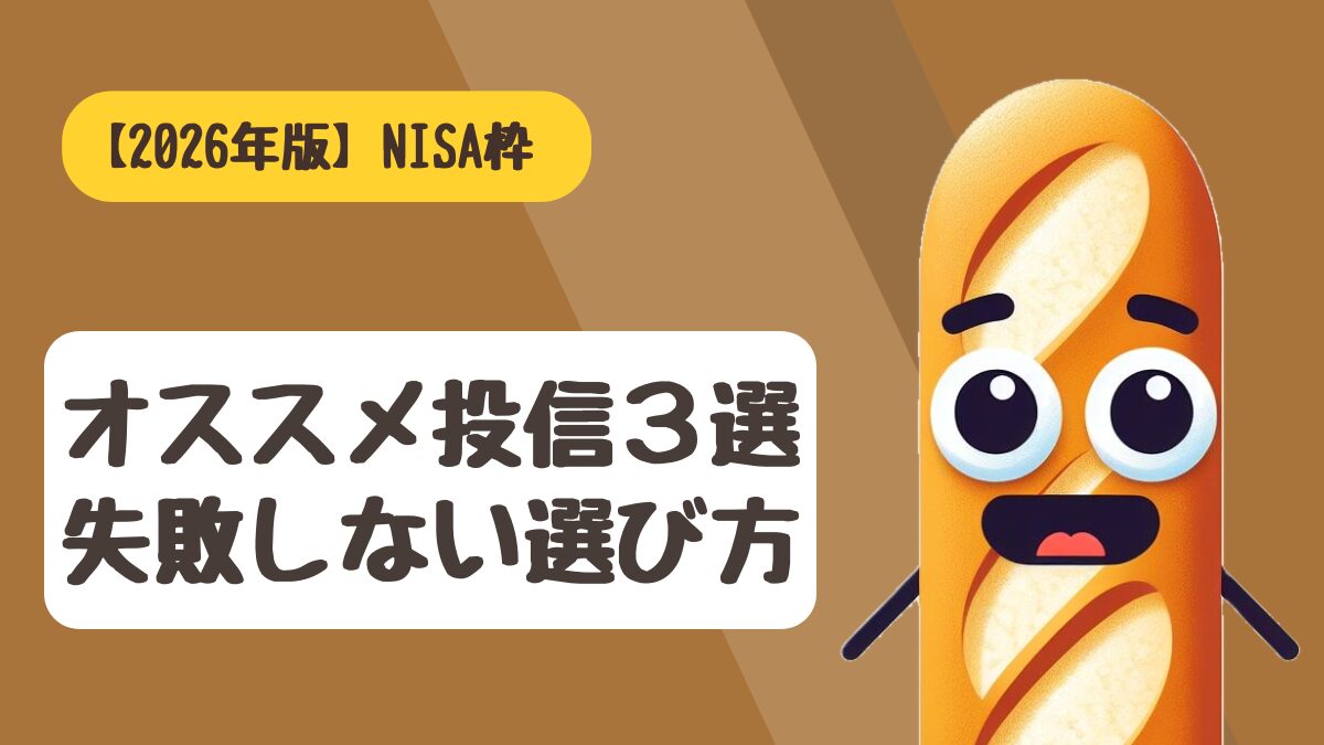 新NISAつみたて投資枠のおすすめ銘柄と選び方を初心者向けに解説するアイキャッチ画像