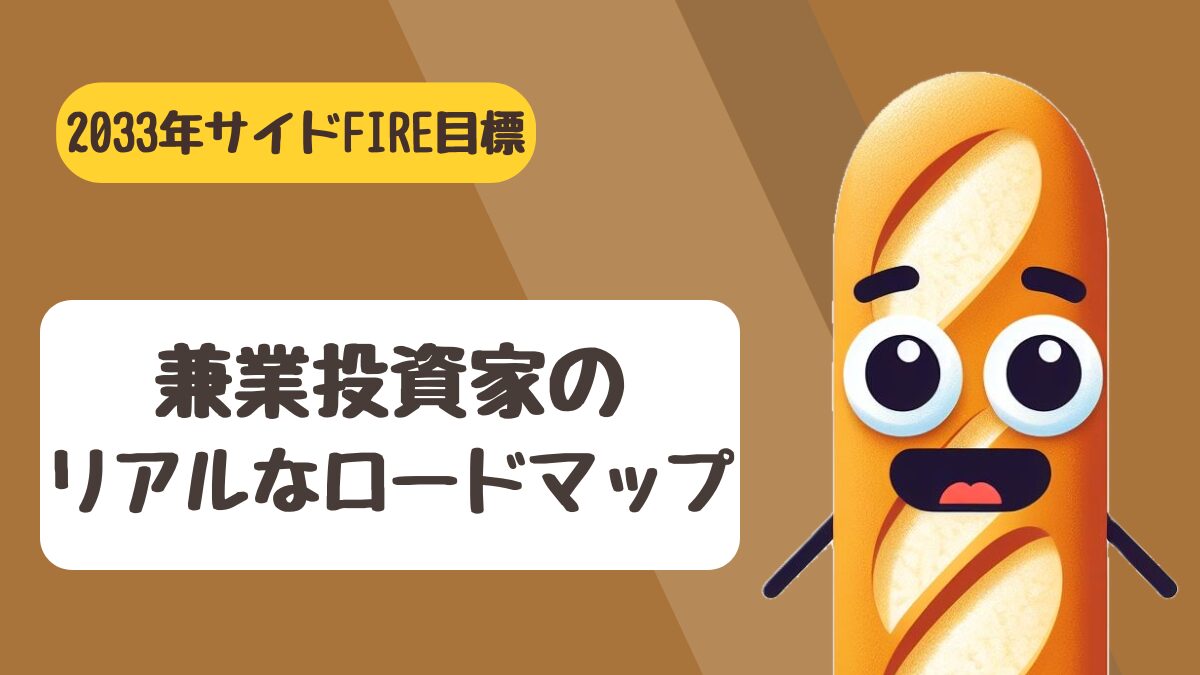 サイドFIREに必要な資産額と具体的なロードマップを解説するアイキャッチ画像