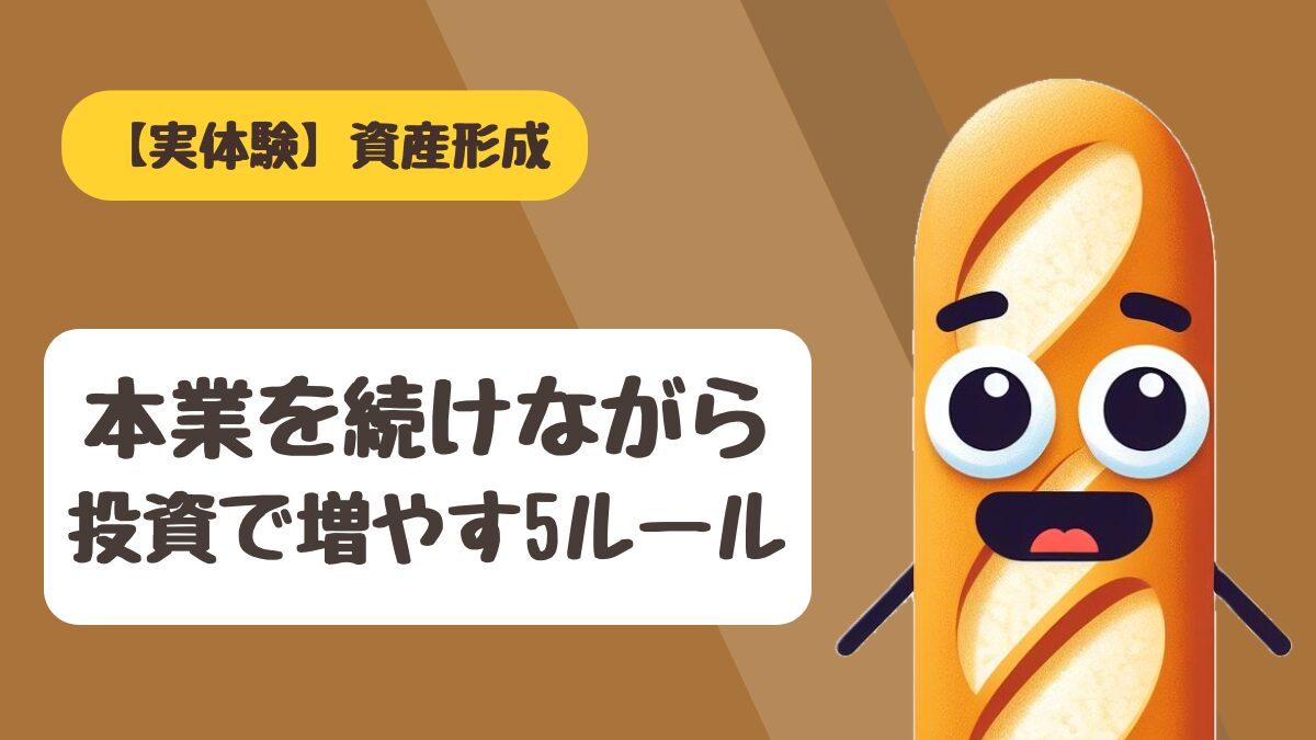 本業を続けながら投資で資産形成する兼業投資家の戦略を解説するアイキャッチ画像
