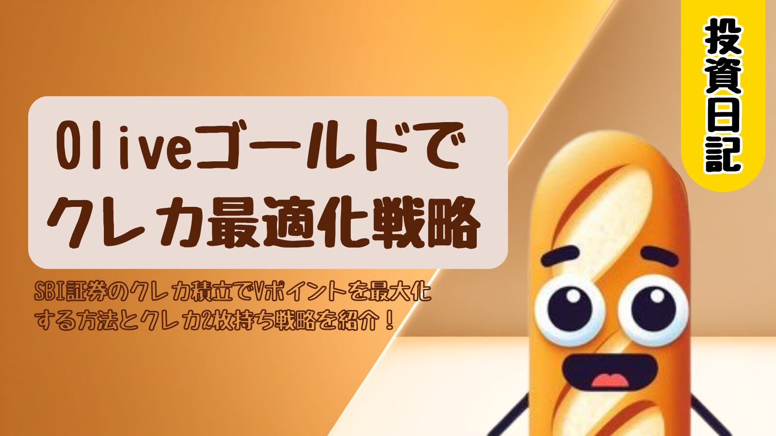 OliveゴールドとSBI証券クレカ積立でVポイントを最大化する2枚持ち戦略を解説するアイキャッチ画像