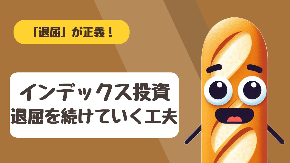 インデックス投資の退屈さと7年続けた実感を兼業投資家が語るアイキャッチ画像