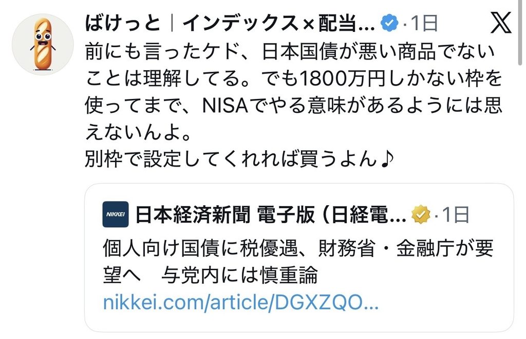 日経電子版の「個人向け国債に税優遇」に対するXでのばけっとのポスト画像