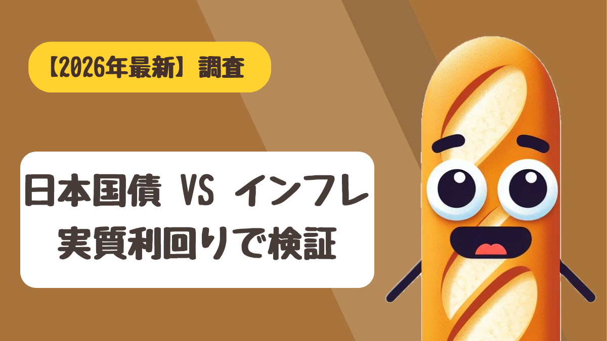 個人向け国債はインフレに勝てるのかを実質利回りで検証する記事のアイキャッチ