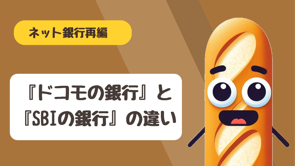 SBIハイブリッド預金とSBI新生ハイパー預金を比較し金利差でも乗り換えない理由を解説するアイキャッチ