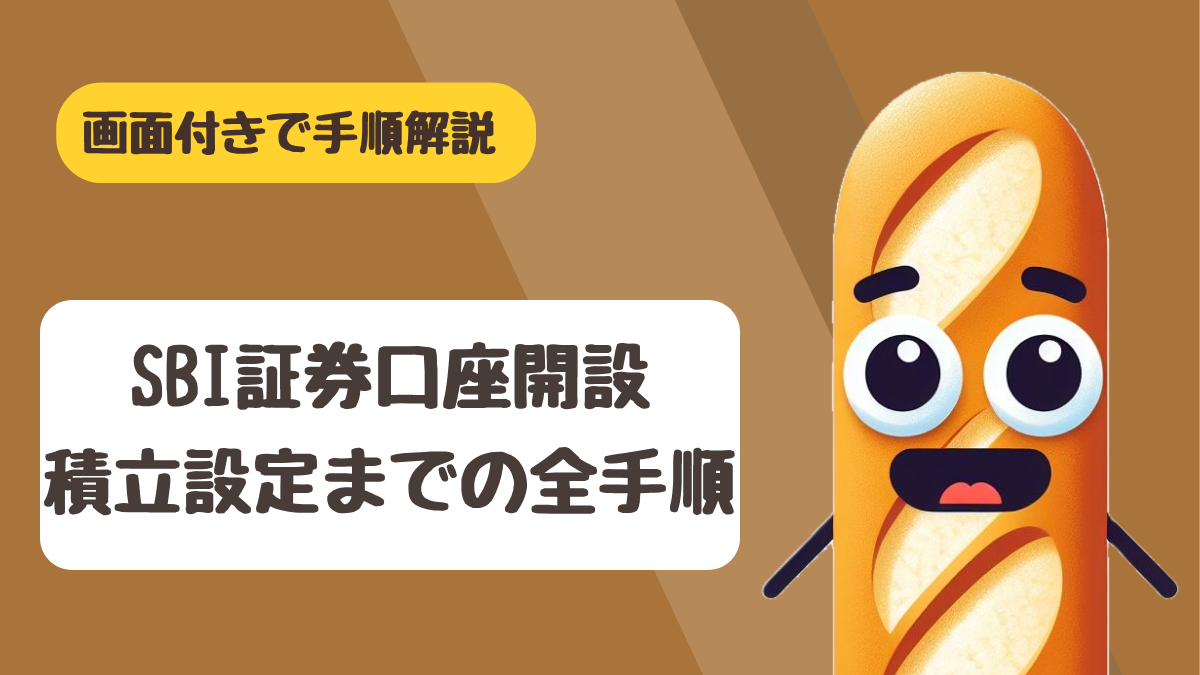 SBI証券の口座開設からオルカンのNISAつみたて投資枠での積立設定までの全手順を解説するアイキャッチ