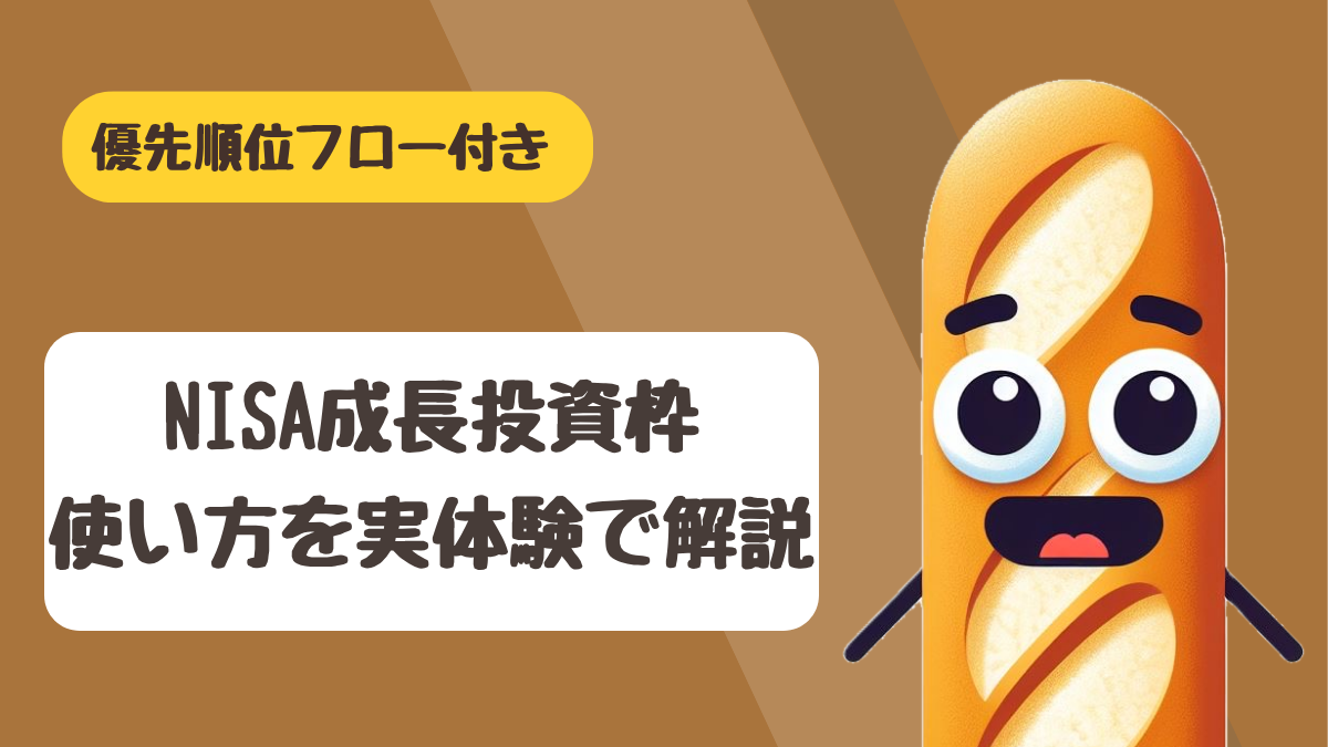 新NISAの成長投資枠で何を買うかとつみたて投資枠との使い分けを解説するアイキャッチ画像