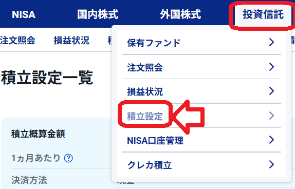 SBI証券のログイン後ホーム画面から投信積立に進む画面