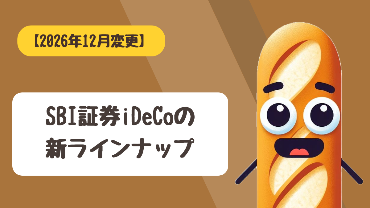 SBI証券のiDeCoで積み立てる商品の選び方とNISAとの使い分けを解説するアイキャッチ