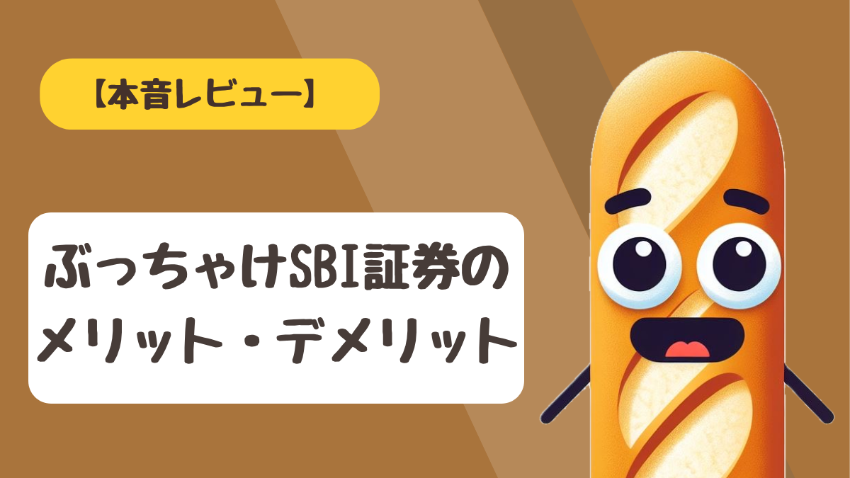 SBI証券を7年使った兼業投資家がメリットとデメリットと評判を本音でレビューするアイキャッチ