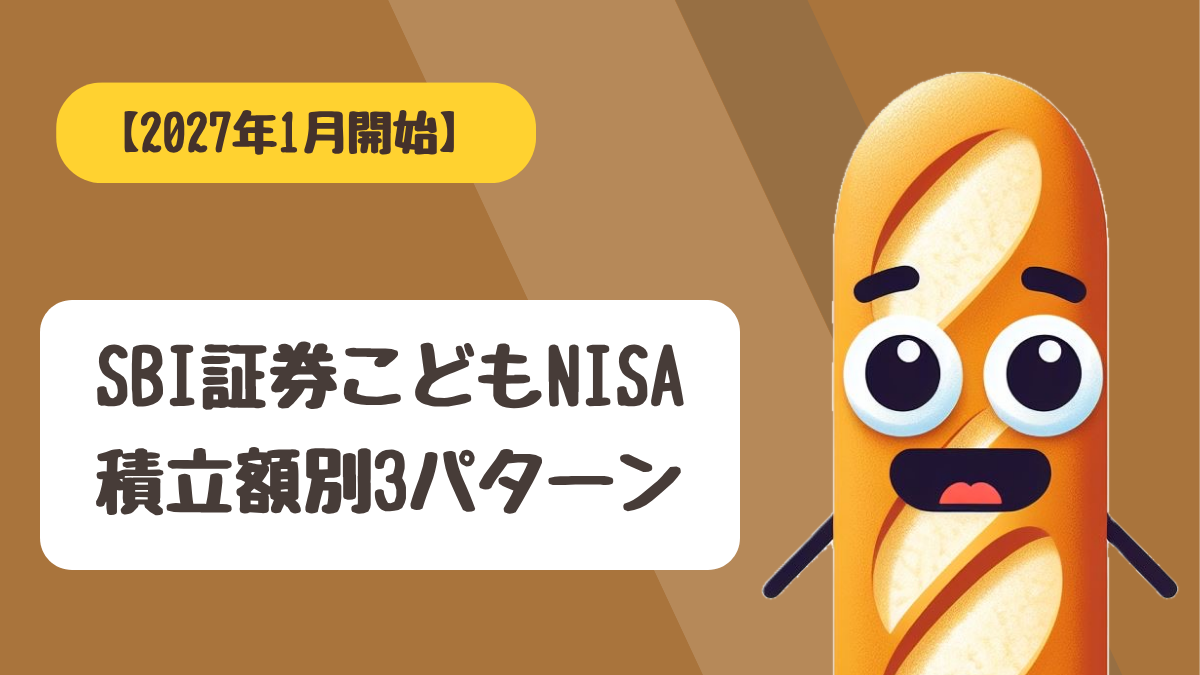 こどもNISAと親のNISAの優先順位を積立額別に解説するアイキャッチ画像
