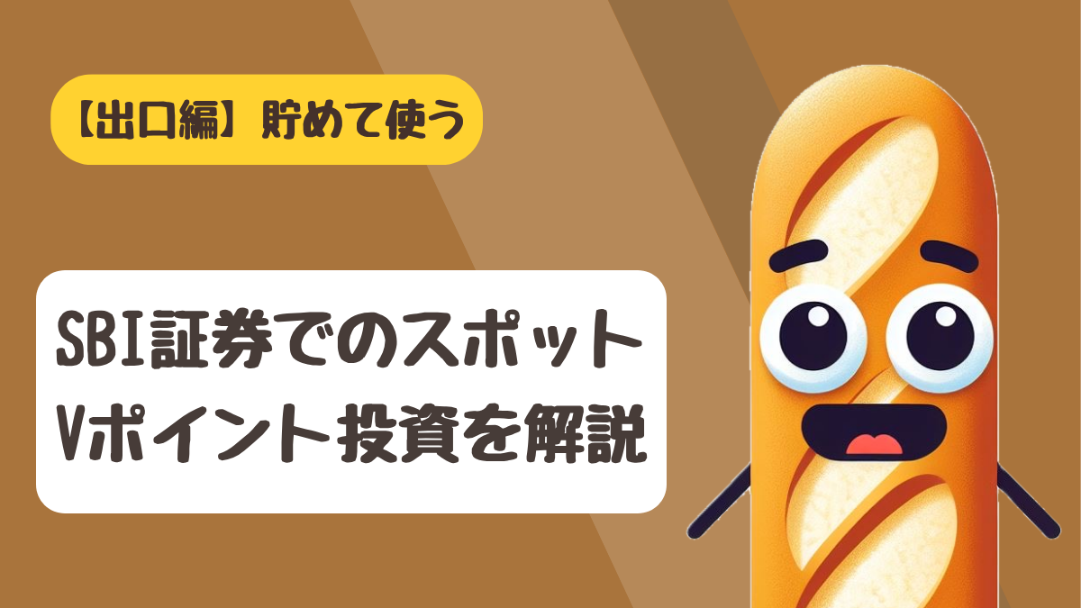 SBI証券で貯めたVポイントを投資信託やS株の買付に使う出口戦略を解説するアイキャッチ