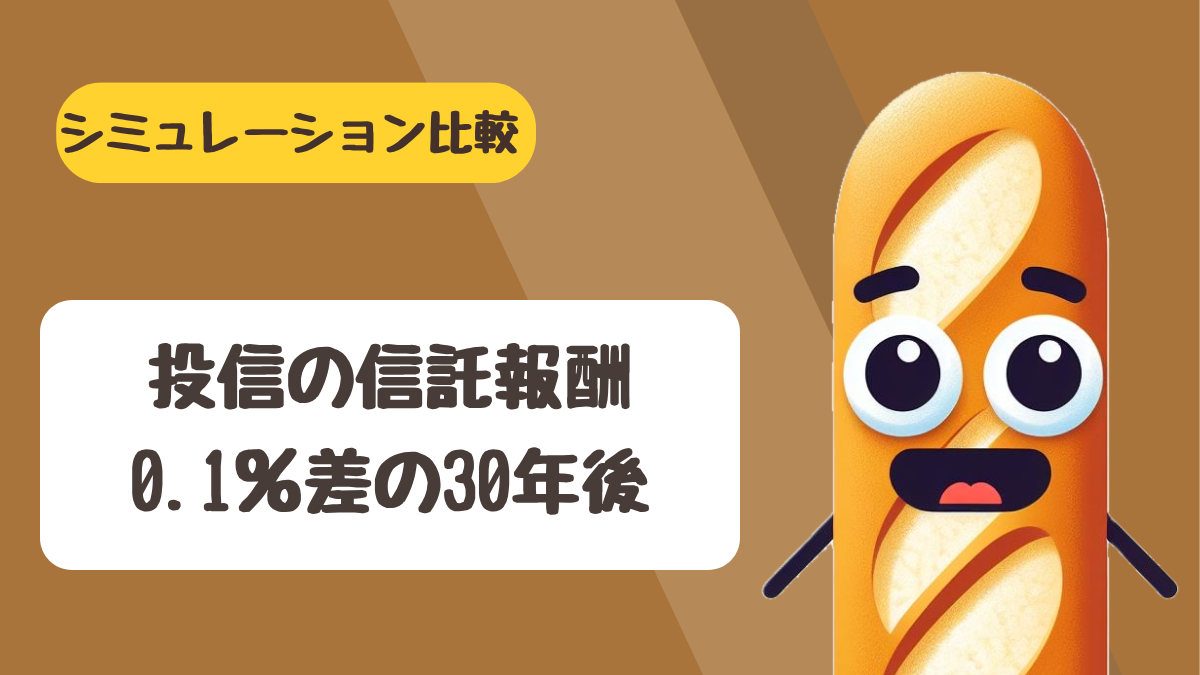 投資信託の信託報酬の仕組みと0.1%の差が長期でいくらの違いになるかを解説するアイキャッチ画像