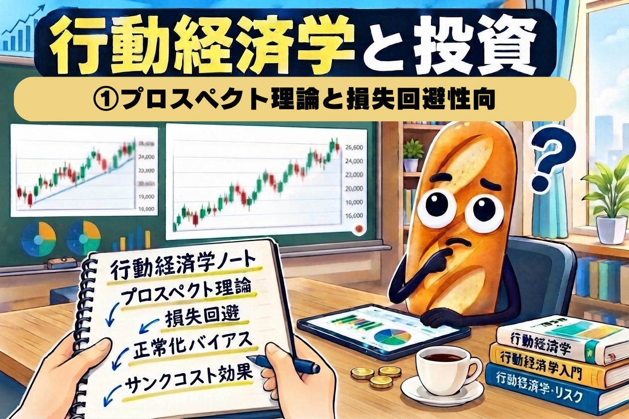 「『行動経済学と投資』第1回のアイキャッチ。株価チャートのモニターを前に考え込むバゲットのキャラクターと、プロスペクト理論・損失回避と書かれた行動経済学ノート」