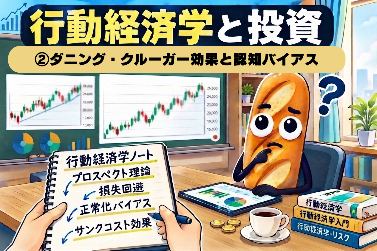 「行動経済学と投資②ダニング・クルーガー効果と認知バイアス」のタイトルと、上昇する株価チャートや行動経済学のノートを前に、疑問符を浮かべて考え込むバゲットのキャラクターのイラスト
