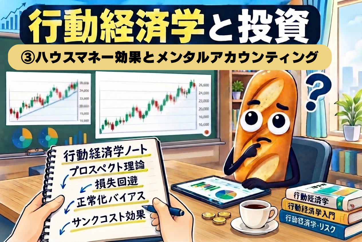 オフィスでFXチャートを見ながら首をかしげるバゲットのキャラクター。『行動経済学と投資③ ハウスマネー効果とメンタルアカウンティング』のタイトル入りアイキャッチ画像