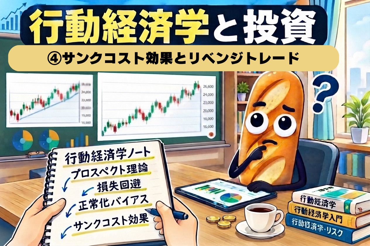 行動経済学と投資④サンクコスト効果とリベンジトレード｜バゲット姿のキャラクターがローソク足チャートを背景に行動経済学ノートを手に考え込むイラスト